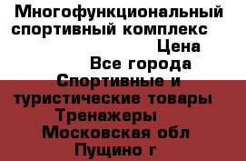 Многофункциональный спортивный комплекс Body Sculpture BMG-4700 › Цена ­ 31 990 - Все города Спортивные и туристические товары » Тренажеры   . Московская обл.,Пущино г.